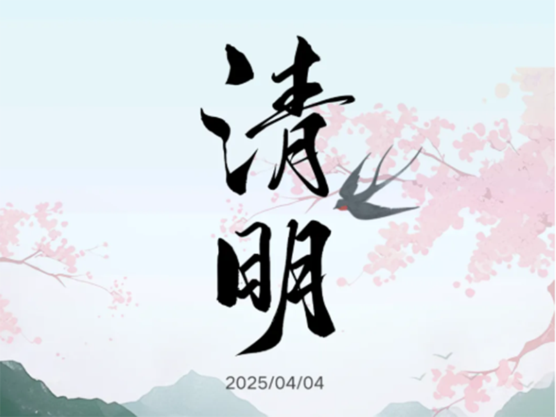 一年一清明，一歲一追思