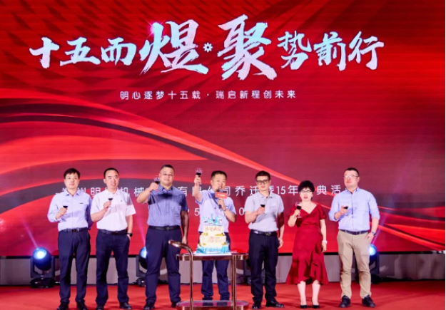 “十五而煜 聚勢(shì)前行”鄭州明瑞機(jī)械設(shè)備有限公司喬遷暨15年慶典活動(dòng)圓滿(mǎn)舉行